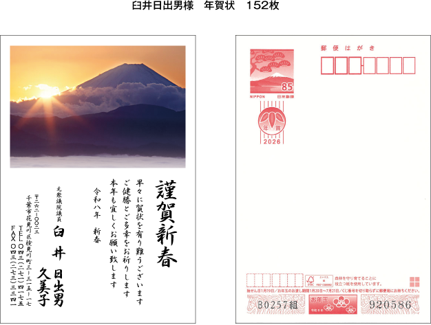 臼井日出男様2026年年賀状