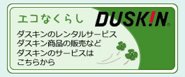 ダスキンレンタル商品